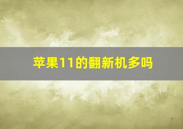 苹果11的翻新机多吗