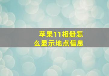 苹果11相册怎么显示地点信息