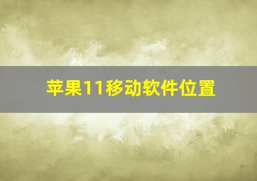 苹果11移动软件位置