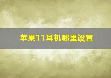 苹果11耳机哪里设置