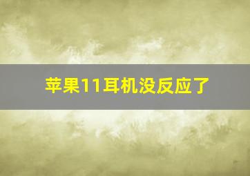 苹果11耳机没反应了