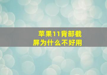 苹果11背部截屏为什么不好用