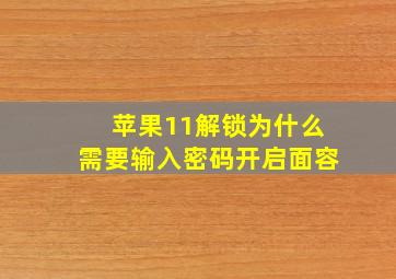 苹果11解锁为什么需要输入密码开启面容