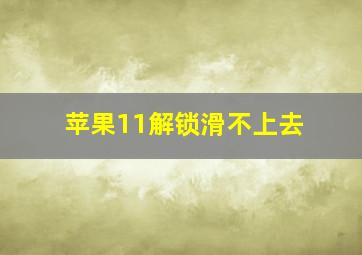 苹果11解锁滑不上去