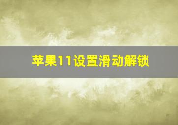 苹果11设置滑动解锁