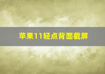 苹果11轻点背面截屏