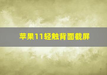 苹果11轻触背面截屏