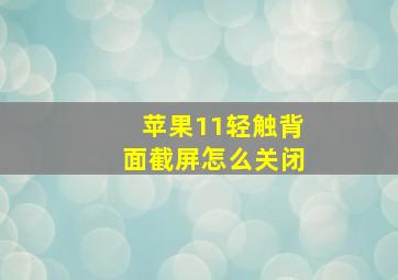 苹果11轻触背面截屏怎么关闭