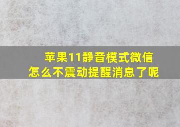 苹果11静音模式微信怎么不震动提醒消息了呢