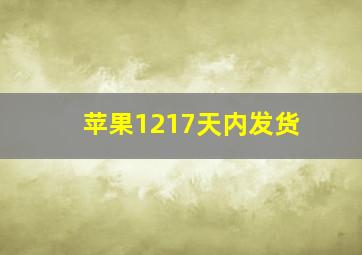 苹果1217天内发货