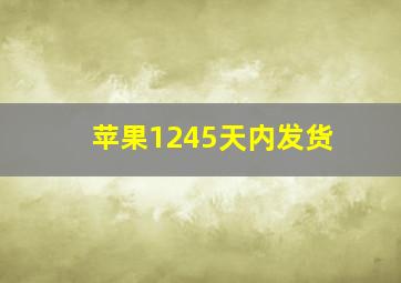 苹果1245天内发货