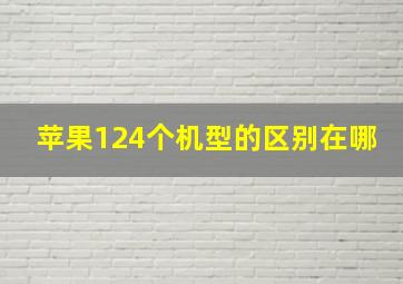 苹果124个机型的区别在哪