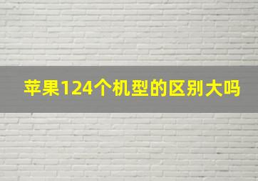 苹果124个机型的区别大吗