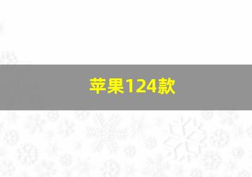 苹果124款