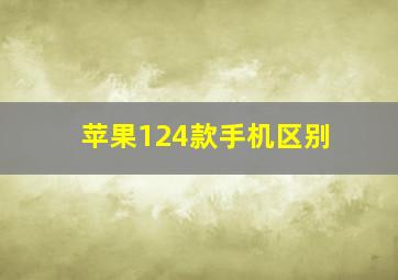 苹果124款手机区别