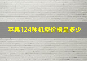 苹果124种机型价格是多少