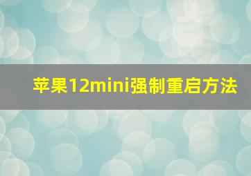 苹果12mini强制重启方法