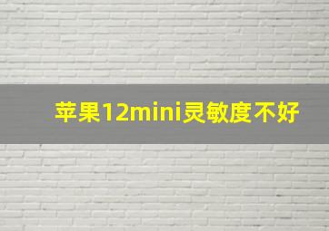 苹果12mini灵敏度不好