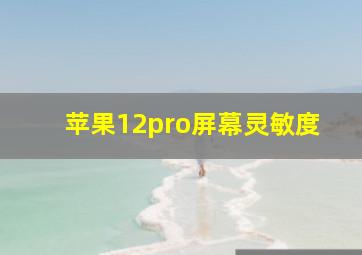 苹果12pro屏幕灵敏度