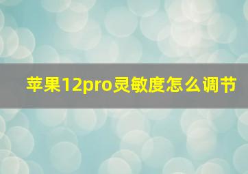 苹果12pro灵敏度怎么调节