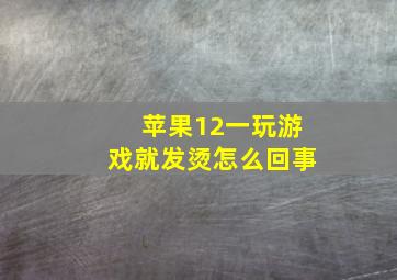 苹果12一玩游戏就发烫怎么回事