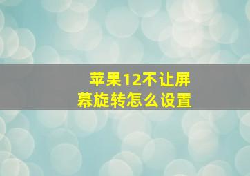 苹果12不让屏幕旋转怎么设置