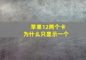 苹果12两个卡为什么只显示一个