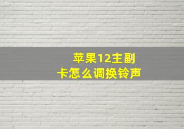 苹果12主副卡怎么调换铃声