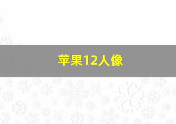 苹果12人像