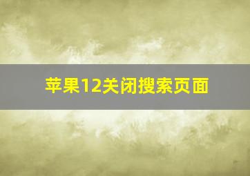 苹果12关闭搜索页面