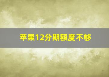 苹果12分期额度不够