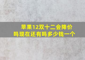 苹果12双十二会降价吗现在还有吗多少钱一个