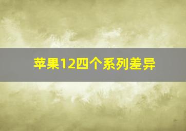 苹果12四个系列差异