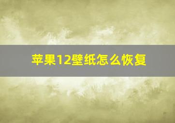 苹果12壁纸怎么恢复