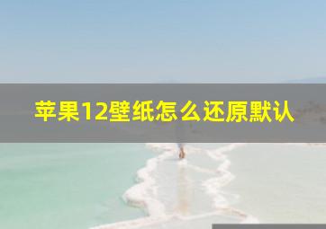 苹果12壁纸怎么还原默认