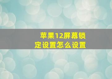 苹果12屏幕锁定设置怎么设置