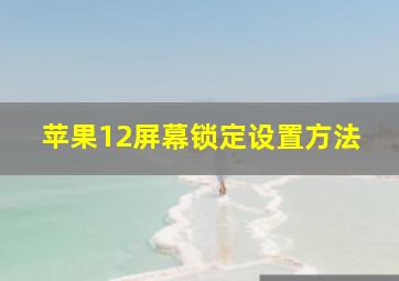 苹果12屏幕锁定设置方法