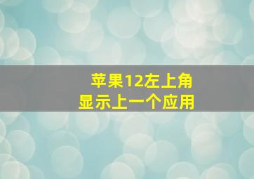 苹果12左上角显示上一个应用