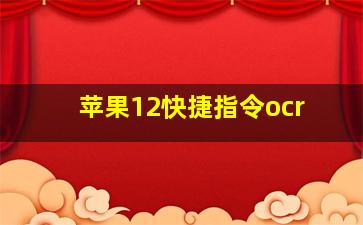 苹果12快捷指令ocr