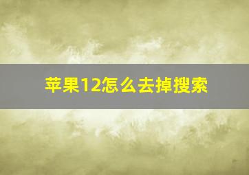 苹果12怎么去掉搜索