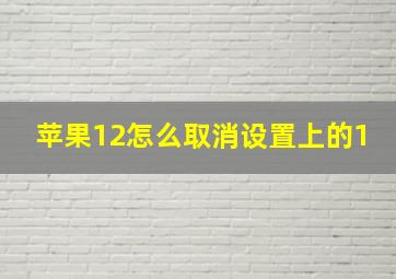 苹果12怎么取消设置上的1