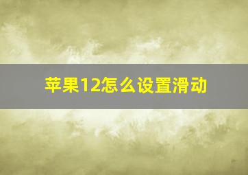 苹果12怎么设置滑动