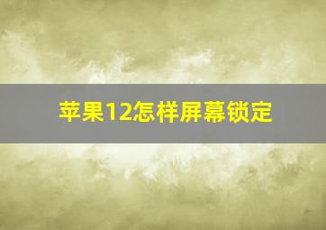 苹果12怎样屏幕锁定