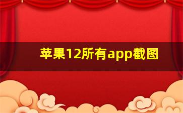 苹果12所有app截图