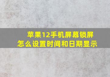 苹果12手机屏幕锁屏怎么设置时间和日期显示