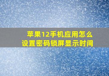 苹果12手机应用怎么设置密码锁屏显示时间