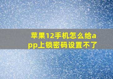 苹果12手机怎么给app上锁密码设置不了