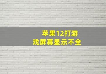 苹果12打游戏屏幕显示不全