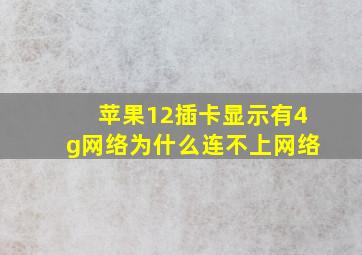 苹果12插卡显示有4g网络为什么连不上网络