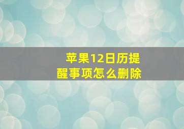 苹果12日历提醒事项怎么删除